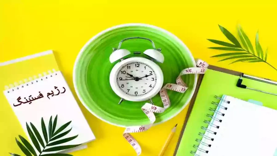 برنامه رژیم غذایی یک عکس زرد رنگ با دفتر و ساعت و متر و دو تا برگ سبز