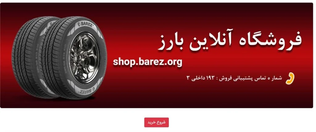 سایت خرید لاستیک دولتی بارز