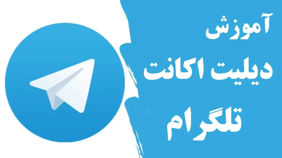 حذف اکانت تلگرام بصورت تصویری
